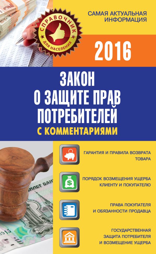 Закон о защите прав потребителей с комментариями на 2016 Закон о защите прав потребителей с комментариями на 2016 .