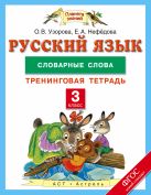 Русский язык. 3 класс. Словарные слова. Тренинговая тетрадь Русский язык. 3 класс. Словарные слова. Тренинговая тетрадь