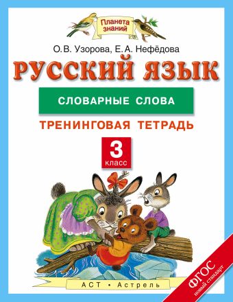 Русский язык. 3 класс. Словарные слова. Тренинговая тетрадь Русский язык. 3 класс. Словарные слова. Тренинговая тетрадь Узорова О.В.