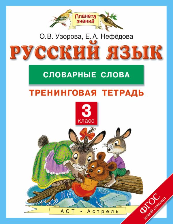 Русский язык. 3 класс. Словарные слова. Тренинговая тетрадь Русский язык. 3 класс. Словарные слова. Тренинговая тетрадь Узорова О.В.