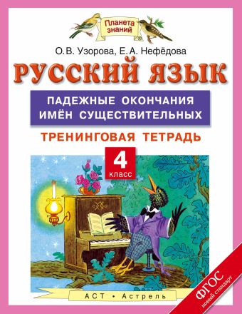 Русский язык. 4 класс. Падежные окончания имен существительных. Тренинговая тетрадь Русский язык. 4 класс. Падежные окончания имен существительных. Тренинговая тетрадь Узорова О.В.