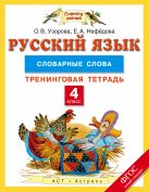Русский язык. 4 класс. Словарные слова. Тренинговая тетрадь Русский язык. 4 класс. Словарные слова. Тренинговая тетрадь