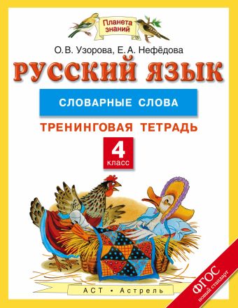 Русский язык. 4 класс. Словарные слова. Тренинговая тетрадь Русский язык. 4 класс. Словарные слова. Тренинговая тетрадь Узорова О.В.