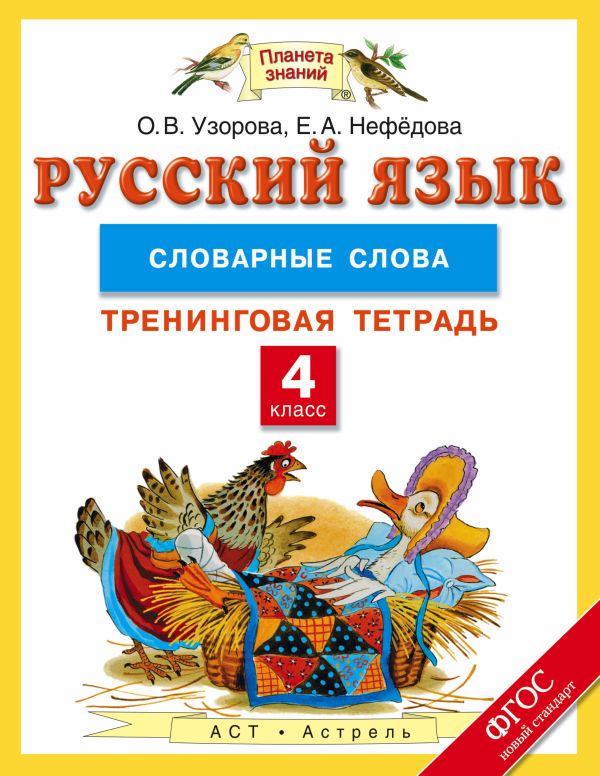 Русский язык. 4 класс. Словарные слова. Тренинговая тетрадь Русский язык. 4 класс. Словарные слова. Тренинговая тетрадь Узорова О.В.