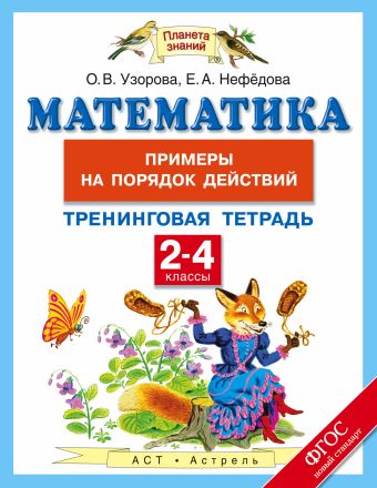 Математика. 2-4 классы. Примеры на порядок действий. Тренинговая тетрадь Математика. 2-4 классы. Примеры на порядок действий. Тренинговая тетрадь Узорова О.В.