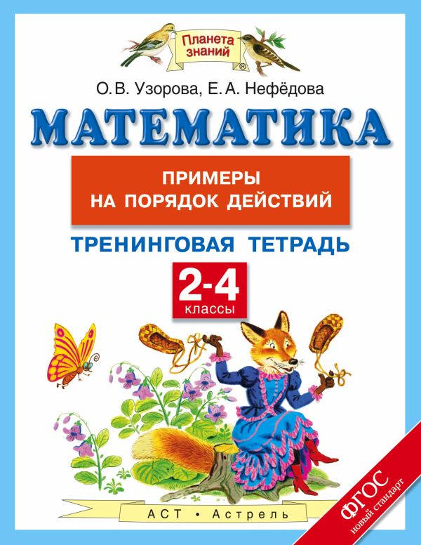 Математика. 2-4 классы. Примеры на порядок действий. Тренинговая тетрадь Математика. 2-4 классы. Примеры на порядок действий. Тренинговая тетрадь Узорова О.В.