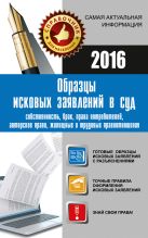 Образцы исковых заявлений в суд: собственность, брак, права потребителей, авторское право, жилищные и трудовые правоотношения Образцы исковых заявлений в суд: собственность, брак, права потребителей, авторское право, жилищные и трудовые правоотношения