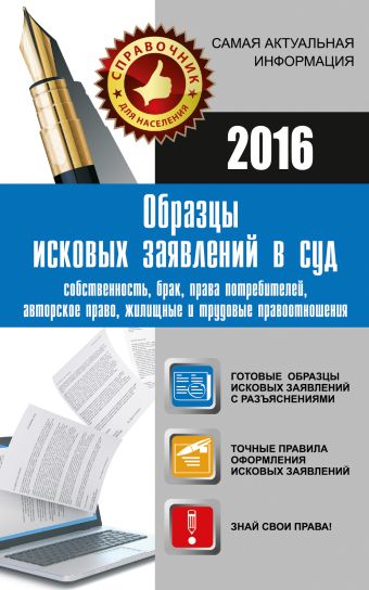 Образцы исковых заявлений в суд: собственность, брак, права потребителей, авторское право, жилищные и трудовые правоотношения Образцы исковых заявлений в суд: собственность, брак, права потребителей, авторское право, жилищные и трудовые правоотношения .