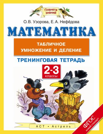 Математика. 2-3 классы. Табличное умножение и деление. Тренинговая тетрадь Математика. 2-3 классы. Табличное умножение и деление. Тренинговая тетрадь Узорова О.В.