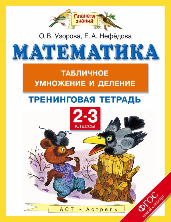 Математика. 2-3 классы. Табличное умножение и деление. Тренинговая тетрадь Математика. 2-3 классы. Табличное умножение и деление. Тренинговая тетрадь Узорова О.В.