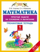 Математика. 1 класс. Простые задачи на сложение и вычитание. Тренинговая тетрадь Математика. 1 класс. Простые задачи на сложение и вычитание. Тренинговая тетрадь