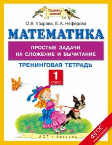 Математика. 2-3 классы. Простые задачи на умножение и деление. Тренинговая тетрадь