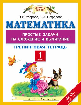 Математика. 1 класс. Простые задачи на сложение и вычитание. Тренинговая тетрадь Математика. 1 класс. Простые задачи на сложение и вычитание. Тренинговая тетрадь Узорова О.В.