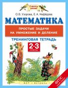 Математика. 2-3 классы. Простые задачи на умножение и деление. Тренинговая тетрадь Математика. 2-3 классы. Простые задачи на умножение и деление. Тренинговая тетрадь
