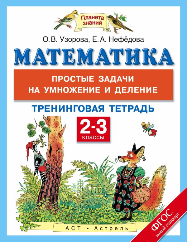 Математика. 2-3 классы. Простые задачи на умножение и деление. Тренинговая тетрадь Математика. 2-3 классы. Простые задачи на умножение и деление. Тренинговая тетрадь Узорова О.В.
