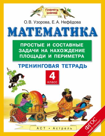 Математика. 4 класс. Простые и составные задачи на нахождение площади и периметра. Тренинговая тетрадь Математика. 4 класс. Простые и составные задачи на нахождение площади и периметра. Тренинговая тетрадь Узорова О.В.