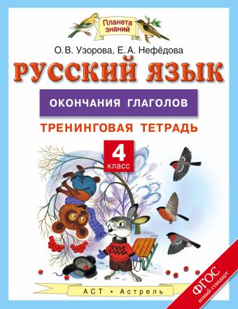 Русский язык. 4 класс. Окончания глаголов. Тренинговая тетрадь Русский язык. 4 класс. Окончания глаголов. Тренинговая тетрадь Узорова О.В.