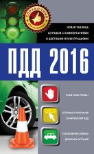 ПДД 2016. Новая таблица штрафов с комментариями и цветными иллюстрациями ПДД 2016. Новая таблица штрафов с комментариями и цветными иллюстрациями