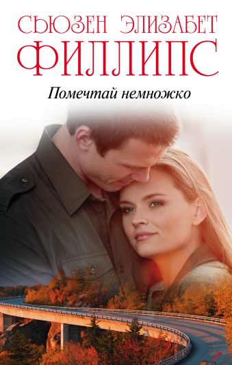 Помечтай немножко Помечтай немножко Филлипс С.Э.