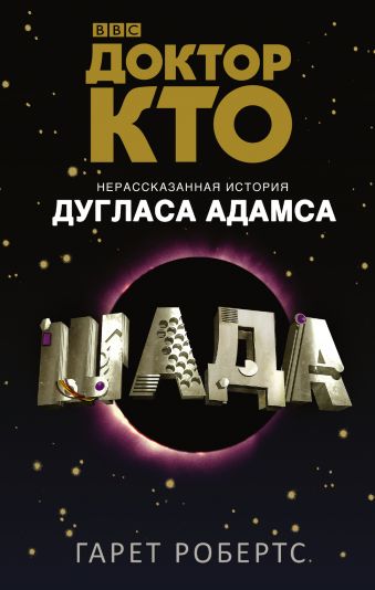 Доктор Кто. Шада Доктор Кто. Шада Адамс Дуглас, Робертс Гарет