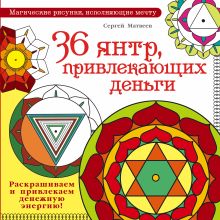 Матвеев С.А. - 36 янтр, привлекающих деньги. Раскрашиваем и привлекаем денежную энергию обложка книги Матвеев С.А. - 36 янтр, привлекающих деньги. Раскрашиваем и привлекаем денежную энергию обложка книги