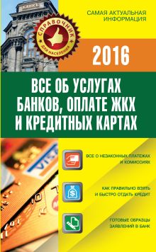 Белановский А.С., Шевченко С., Евстегнеев А.Н. - Все об услугах банков, оплате ЖКХ и кредитных картах обложка книги Белановский А.С., Шевченко С., Евстегнеев А.Н. - Все об услугах банков, оплате ЖКХ и кредитных картах обложка книги