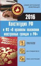 Конституция РФ и ФЗ "О правовом положении иностранных граждан в РФ" Конституция РФ и ФЗ "О правовом положении иностранных граждан в РФ"