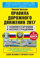 Правила дорожногодвижения 2017 с комментариями и иллюстрациями+обучающий диск Правила дорожногодвижения 2017 с комментариями и иллюстрациями+обучающий диск