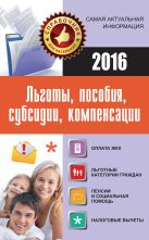 Льготы, пособия, субсидии, компенсации Льготы, пособия, субсидии, компенсации