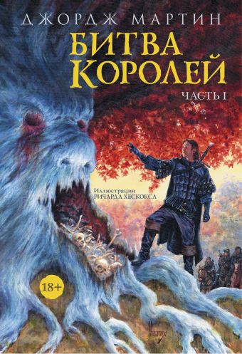 Битва королей. Часть I Битва королей. Часть I Мартин Джордж