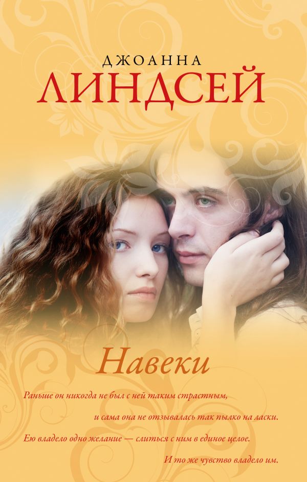 Навеки Навеки Линдсей Д.