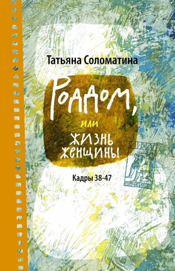 Роддом, или Жизнь женщины. Кадры 38-47 Роддом, или Жизнь женщины. Кадры 38-47 Соломатина Т.Ю.