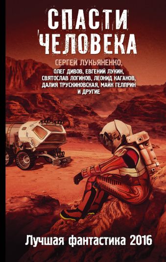 Спасти человека. Лучшая фантастика 2016 Спасти человека. Лучшая фантастика 2016 Лукьяненко С.В., Орехов В.И., Силлов Д.О.