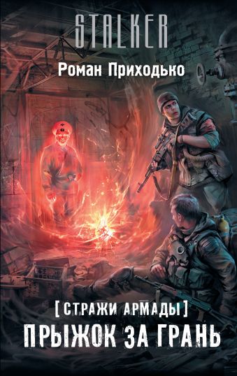 Стражи Армады. Прыжок за грань Стражи Армады. Прыжок за грань Приходько Р.А.