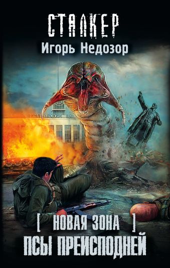 Новая Зона. Псы преисподней Новая Зона. Псы преисподней Недозор И.