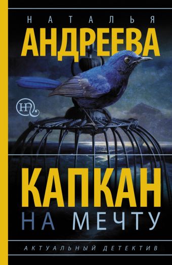 Капкан на мечту Капкан на мечту Андреева Н.В.