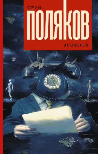 Апофегей Апофегей Поляков Ю.М.