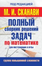 Полный сборник задач по математике для поступаюших в вузы. Группа повышенной сложности Полный сборник задач по математике для поступаюших в вузы. Группа повышенной сложности