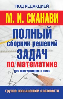 Полный сборник задач по математике для поступаюших в вузы. Группа повышенной сложности обложка книги Полный сборник задач по математике для поступаюших в вузы. Группа повышенной сложности обложка книги