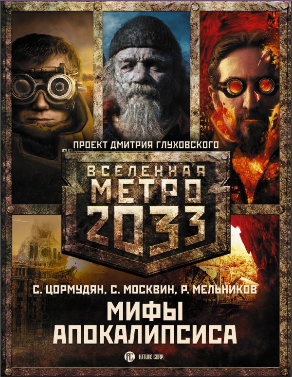 Метро 2033: Мифы апокалипсиса (комплект из трех книг) Метро 2033: Мифы апокалипсиса (комплект из трех книг) Москвин С.П., Мельников Р.В., Цормудян Сурен