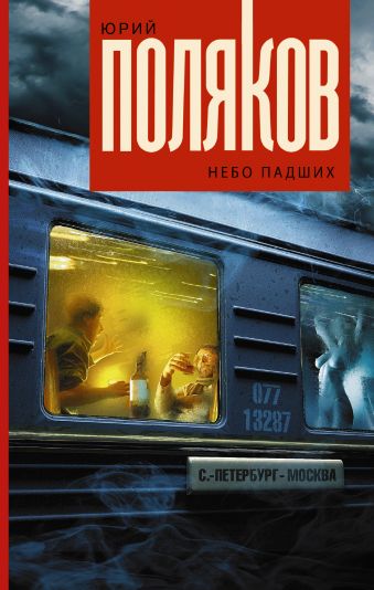 Небо падших Небо падших Поляков Ю.М.