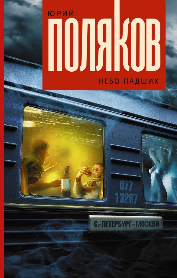 Небо падших Небо падших Поляков Ю.М.