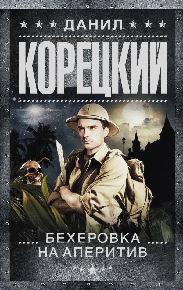 Похититель секретов-2. Бехеровка на аперитив Похититель секретов-2. Бехеровка на аперитив Корецкий Д.А.