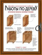 Работы по дереву. Кухонная мебель своими руками. Чертежи и профессиональные методы конструирования и дизайна всех видов кухонной мебели Работы по дереву. Кухонная мебель своими руками. Чертежи и профессиональные методы конструирования и дизайна всех видов кухонной мебели