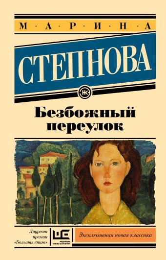Безбожный переулок Безбожный переулок Степнова М.Л.