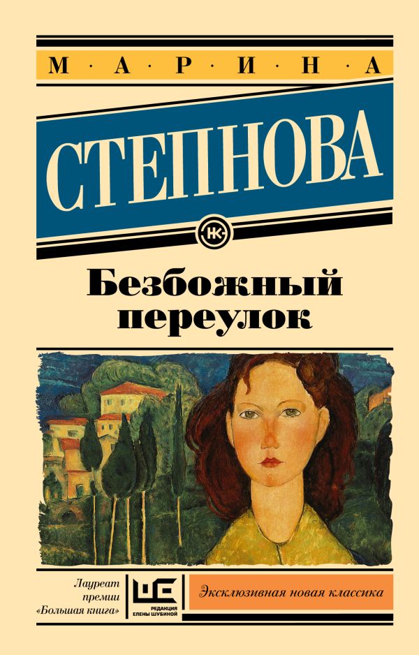 Безбожный переулок Безбожный переулок Степнова М.Л.