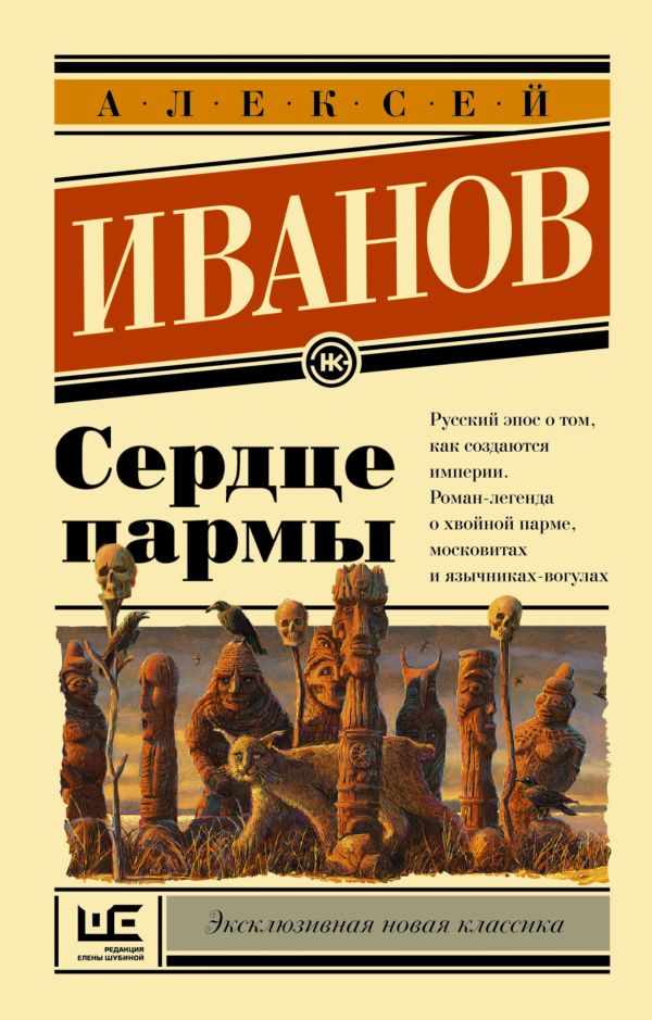 Сердце пармы Сердце пармы Иванов А.В.