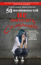 50 возможностей не допустить самоубийства. Родителям, которые хотят понять своего ребенка 50 возможностей не допустить самоубийства. Родителям, которые хотят понять своего ребенка