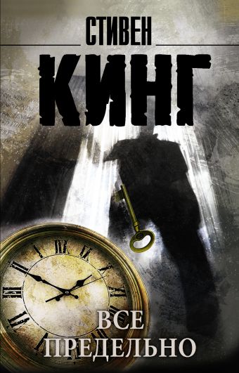 Все предельно Все предельно Кинг С.