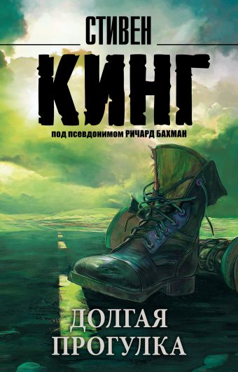 Долгая Прогулка Долгая Прогулка Кинг С.